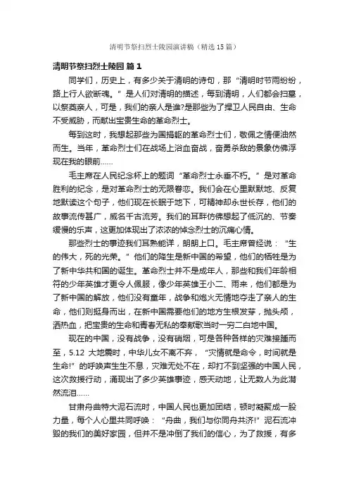 清明节祭扫烈士陵园演讲稿（精选15篇）