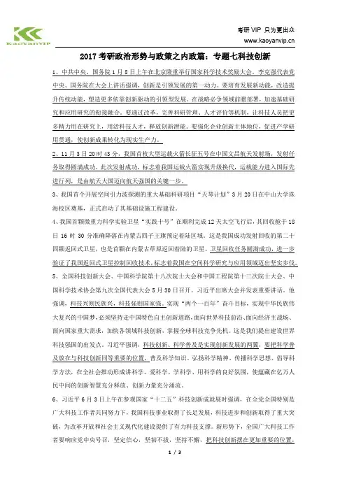 2017考研政治形势与政策之内政篇：专题七科技创新