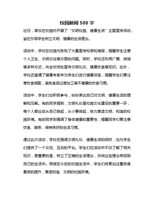 校园新闻500字
