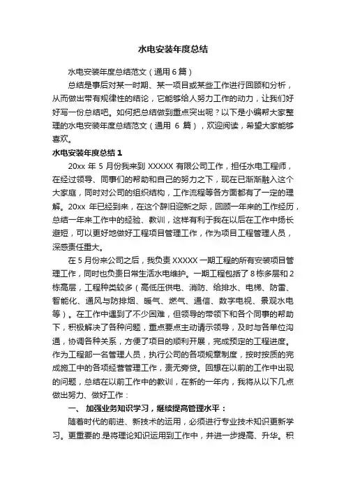 水电安装年度总结范文（通用6篇）