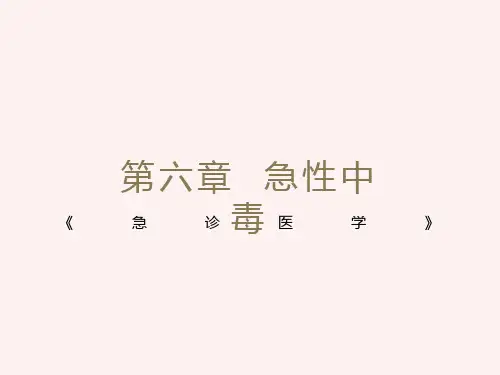 急诊医学课件-6第六章-急性中毒