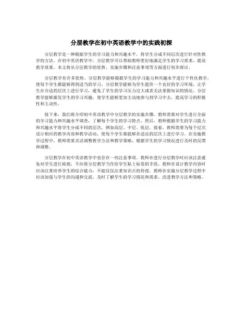 分层教学在初中英语教学中的实践初探