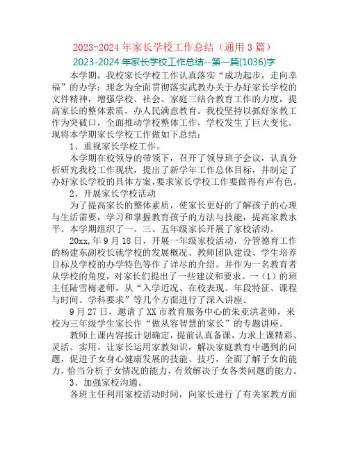 2023-2024年家长学校工作总结(通用3篇)