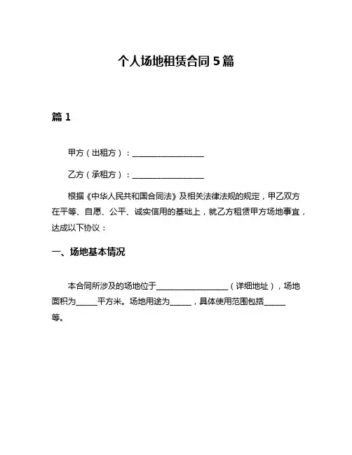 个人场地租赁合同5篇