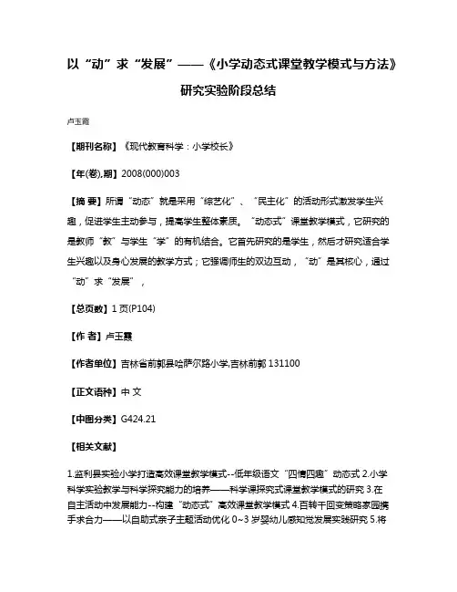 以“动”求“发展”——《小学动态式课堂教学模式与方法》研究实验阶段总结