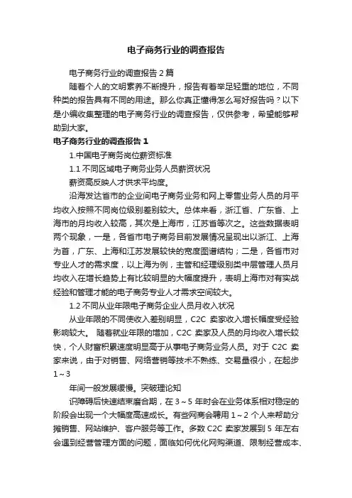 电子商务行业的调查报告