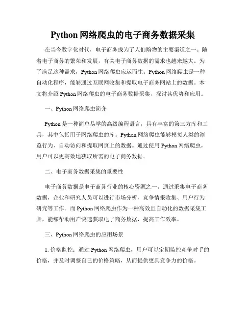 Python网络爬虫的电子商务数据采集