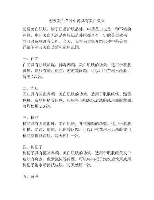 想要美白7种中药具有美白效果