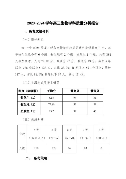 2023-2024学年高三生物学科质量分析报告