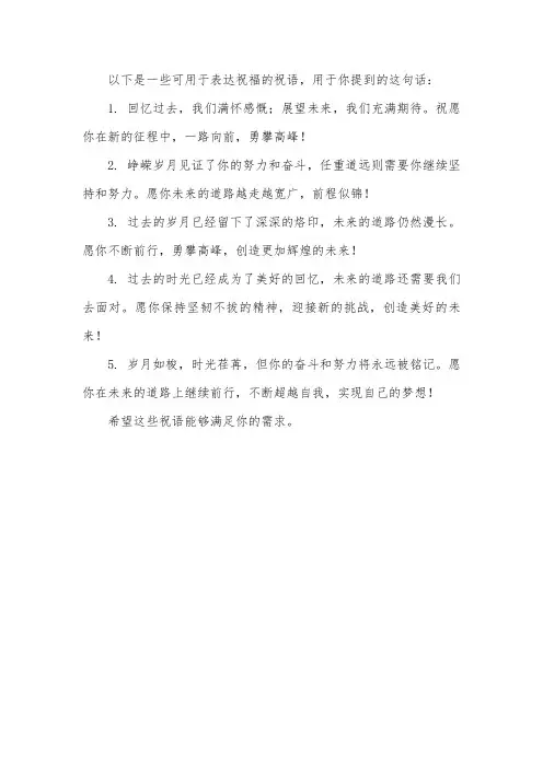 忆往昔峥嵘岁月稠,看今朝任重而道远 祝语