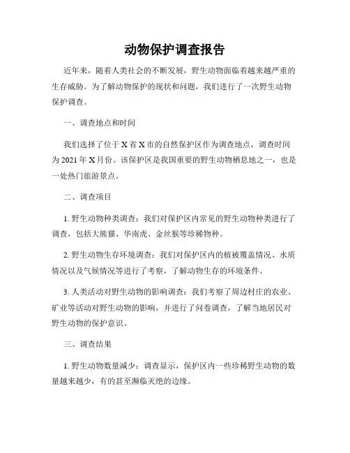 动物保护调查报告