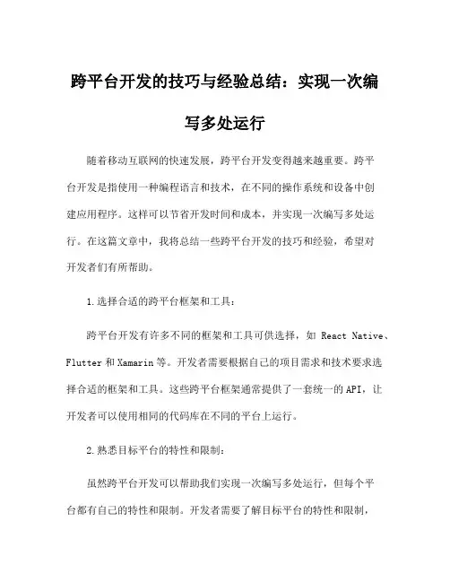 跨平台开发的技巧与经验总结：实现一次编写多处运行