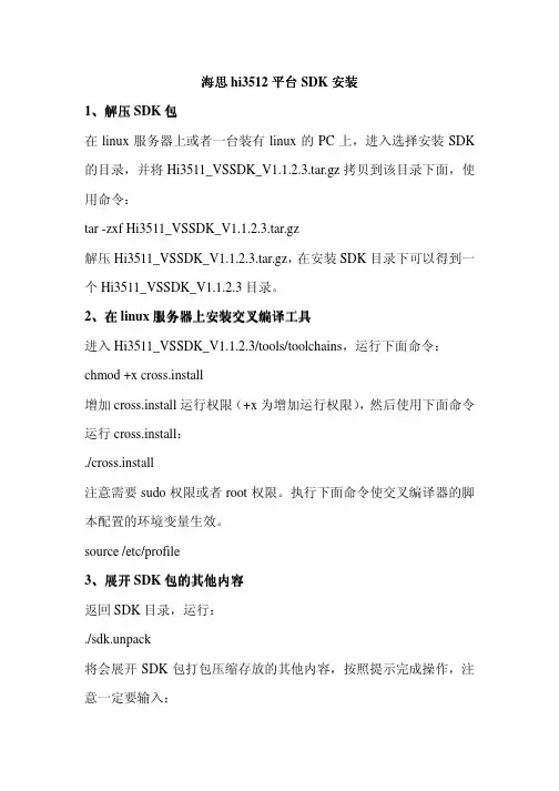 海思hi3512平台SDK安装