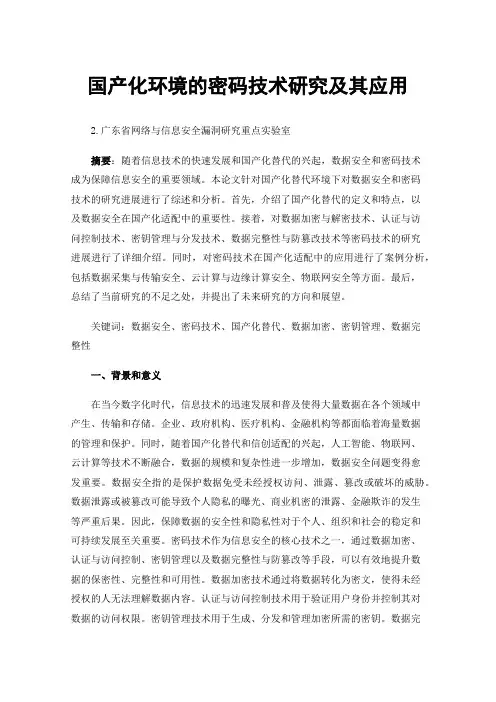 国产化环境的密码技术研究及其应用