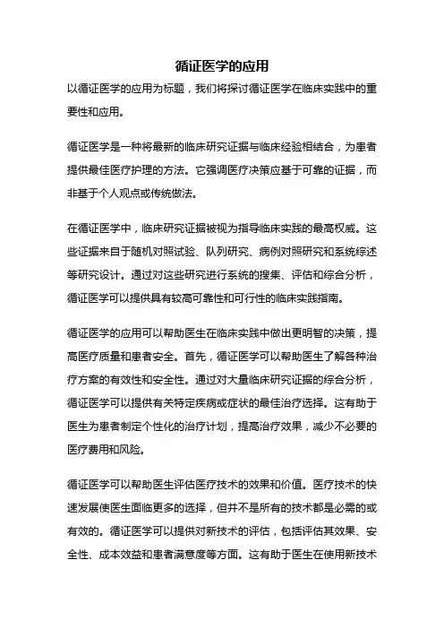 循证医学的应用