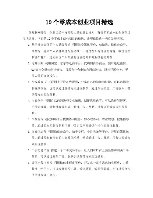10个零成本创业项目精选