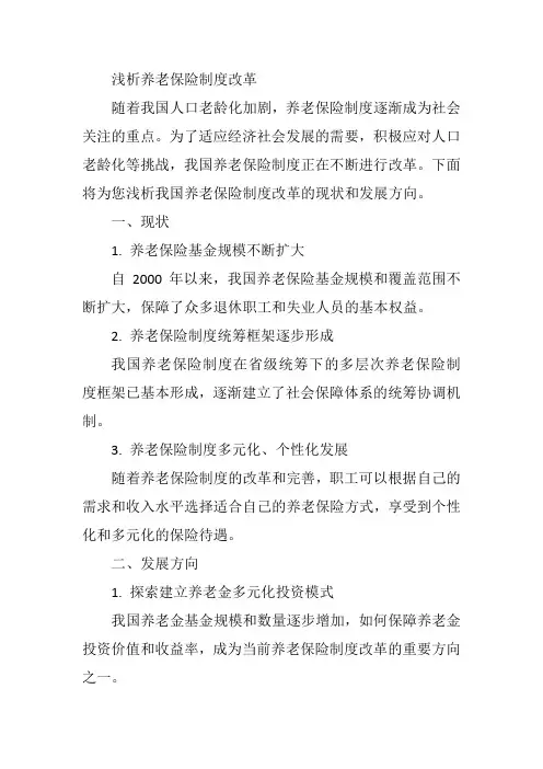 浅析养老保险制度改革