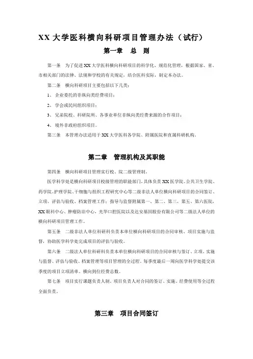 XX大学医科横向科研项目管理办法(试行)