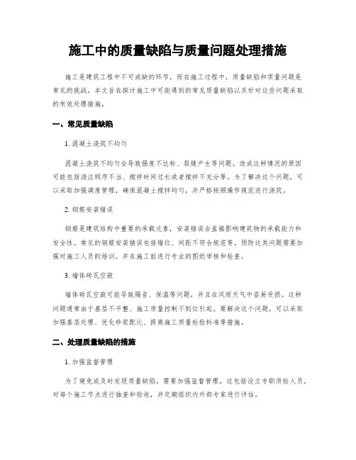 施工中的质量缺陷与质量问题处理措施