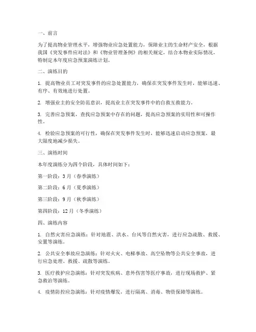 物业应急预案年度演练计划