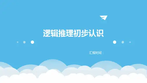 逻辑推理初步认识