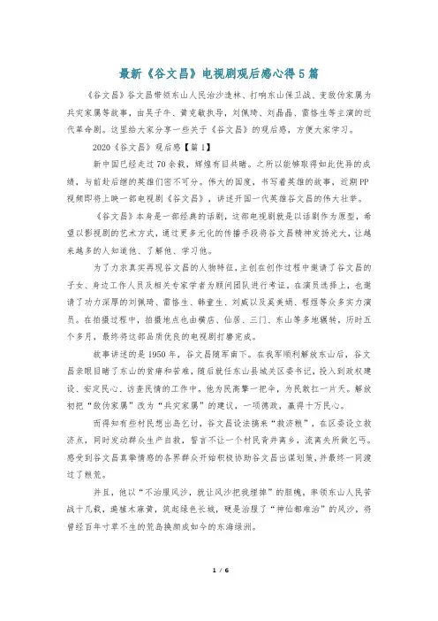 最新《谷文昌》电视剧观后感心得5篇