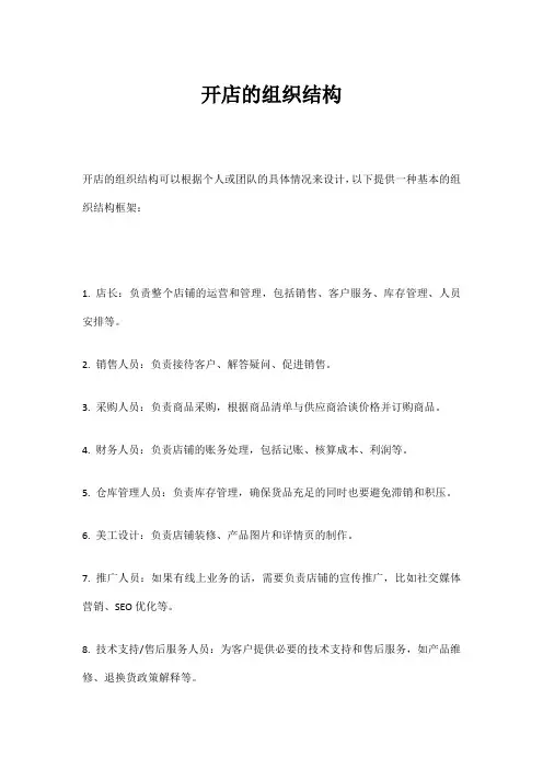 开店的组织结构