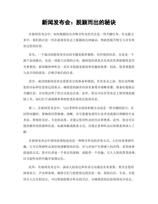 新闻发布会：脱颖而出的秘诀