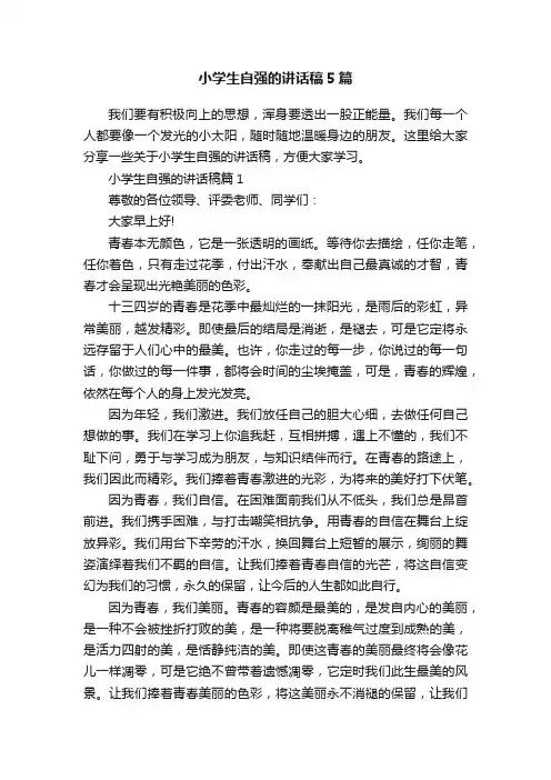 小学生自强的讲话稿5篇