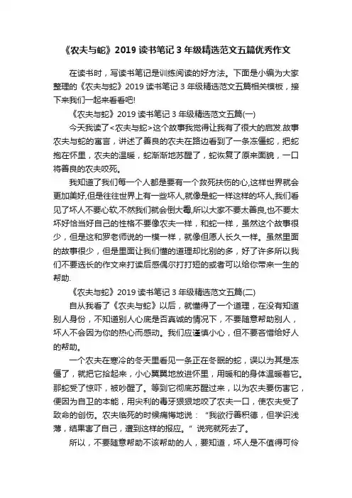 《农夫与蛇》2019读书笔记3年级精选范文五篇优秀作文