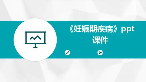 《妊娠期疾病》课件