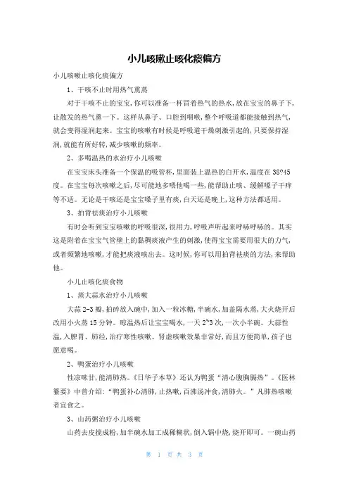 小儿咳嗽止咳化痰偏方