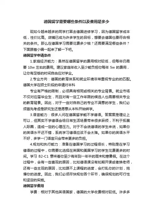 德国留学需要哪些条件以及费用是多少