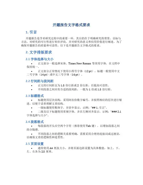 开题报告文字格式要求