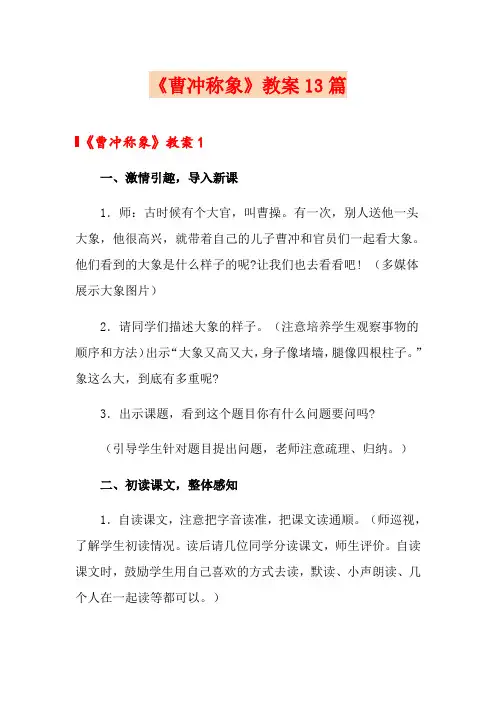 《曹冲称象》教案13篇