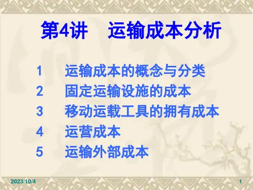 运输成本分析解析PPT课件