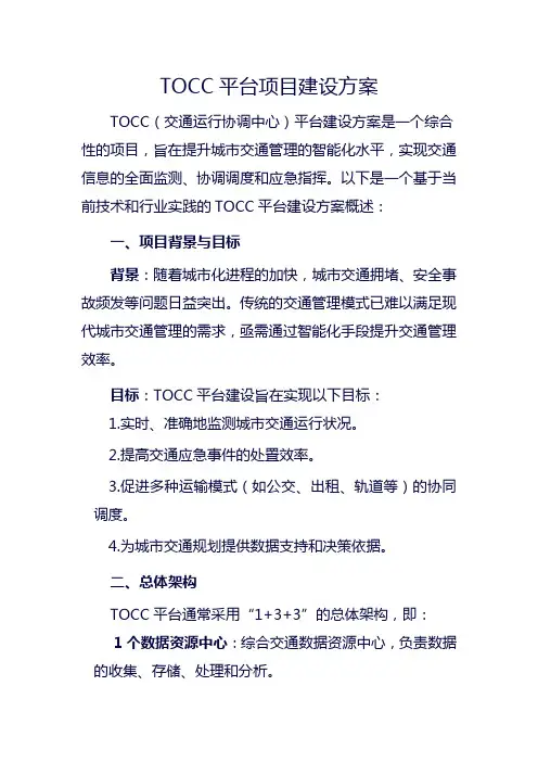 TOCC平台项目建设方案