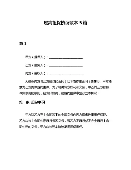 履约担保协议范本5篇