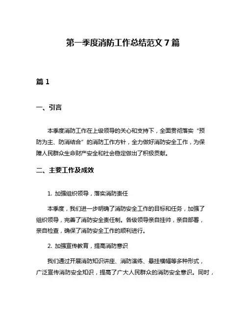 第一季度消防工作总结范文7篇