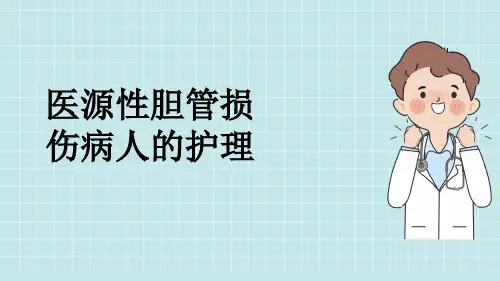 医源性胆管损伤病人的护理