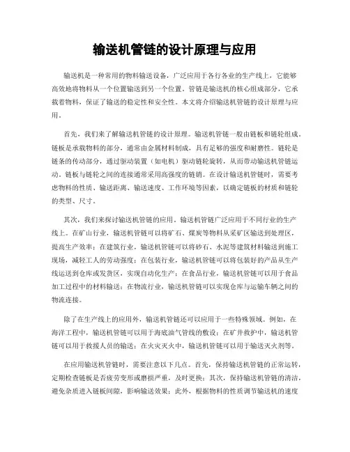 输送机管链的设计原理与应用