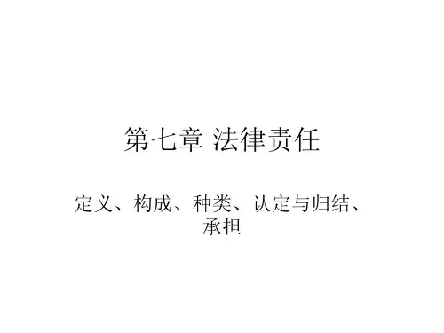 法理学 法律责任