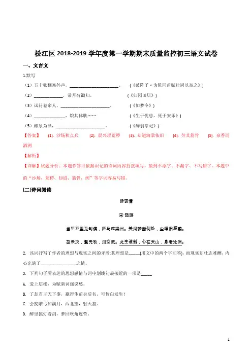 上海市松江区2018-2019学年九年级第一学期期末（一模）考试语文试卷（解析版）