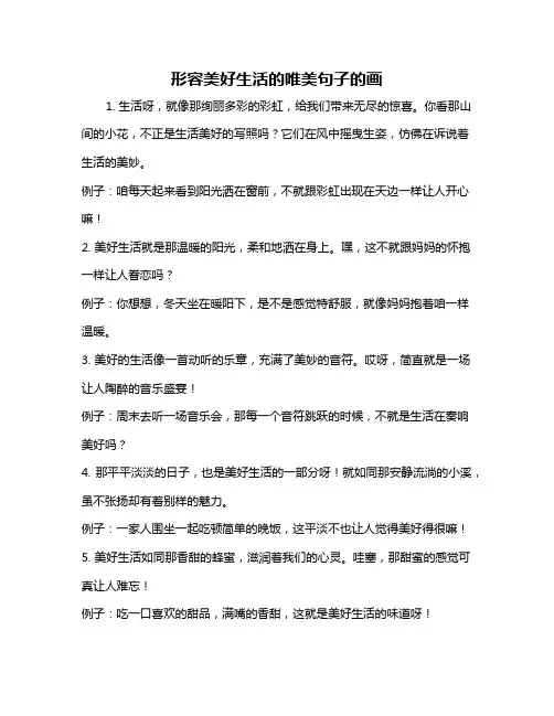 形容美好生活的唯美句子的画