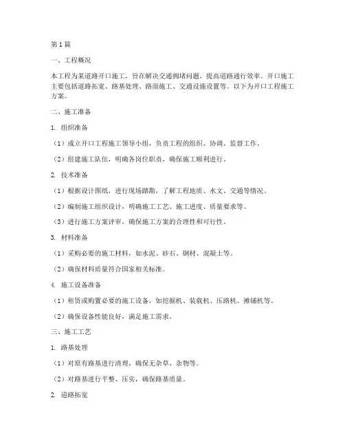 开口工程施工方案(3篇)