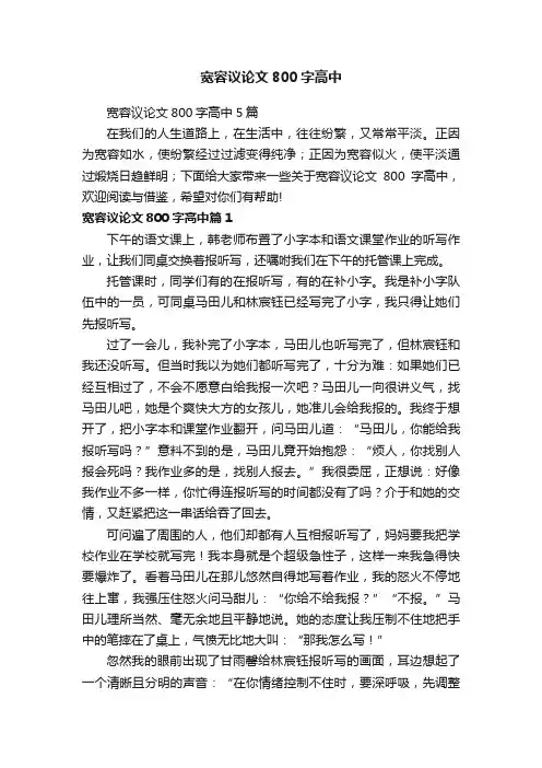宽容议论文800字高中