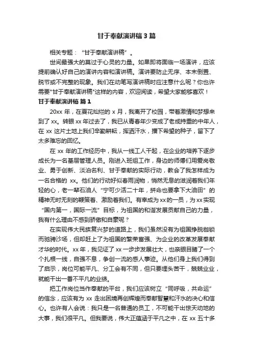 甘于奉献演讲稿3篇