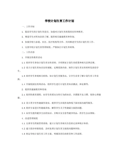 学校计划生育工作计划