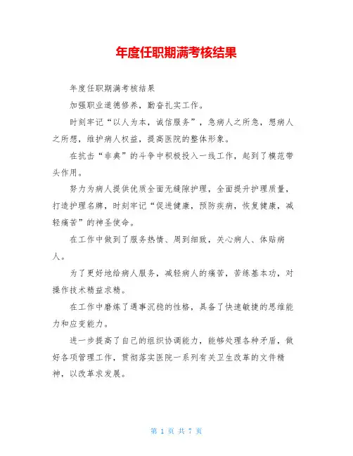 年度任职期满考核结果