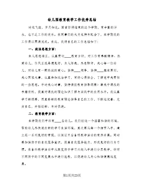 幼儿园教育教学工作优秀总结(6篇)